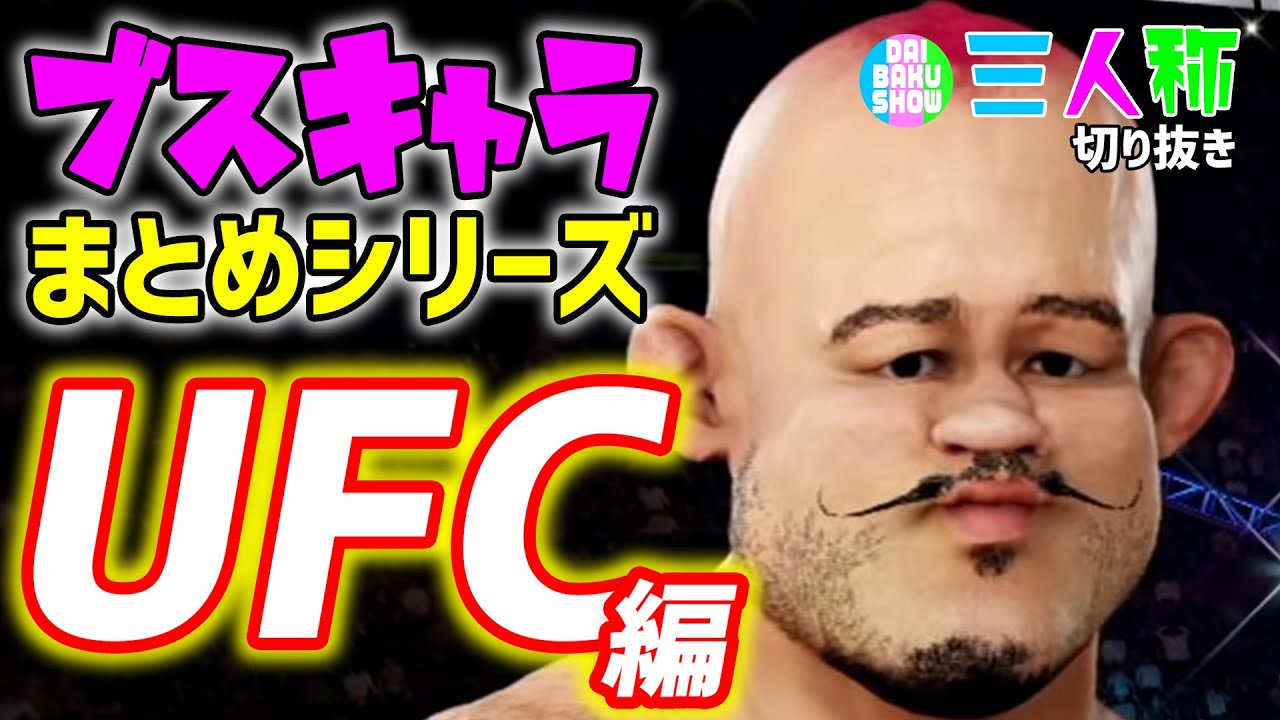 【三人称】右手に神が宿ってる～ブスキャラまとめ～『UFC1&3&4』【切り抜き】