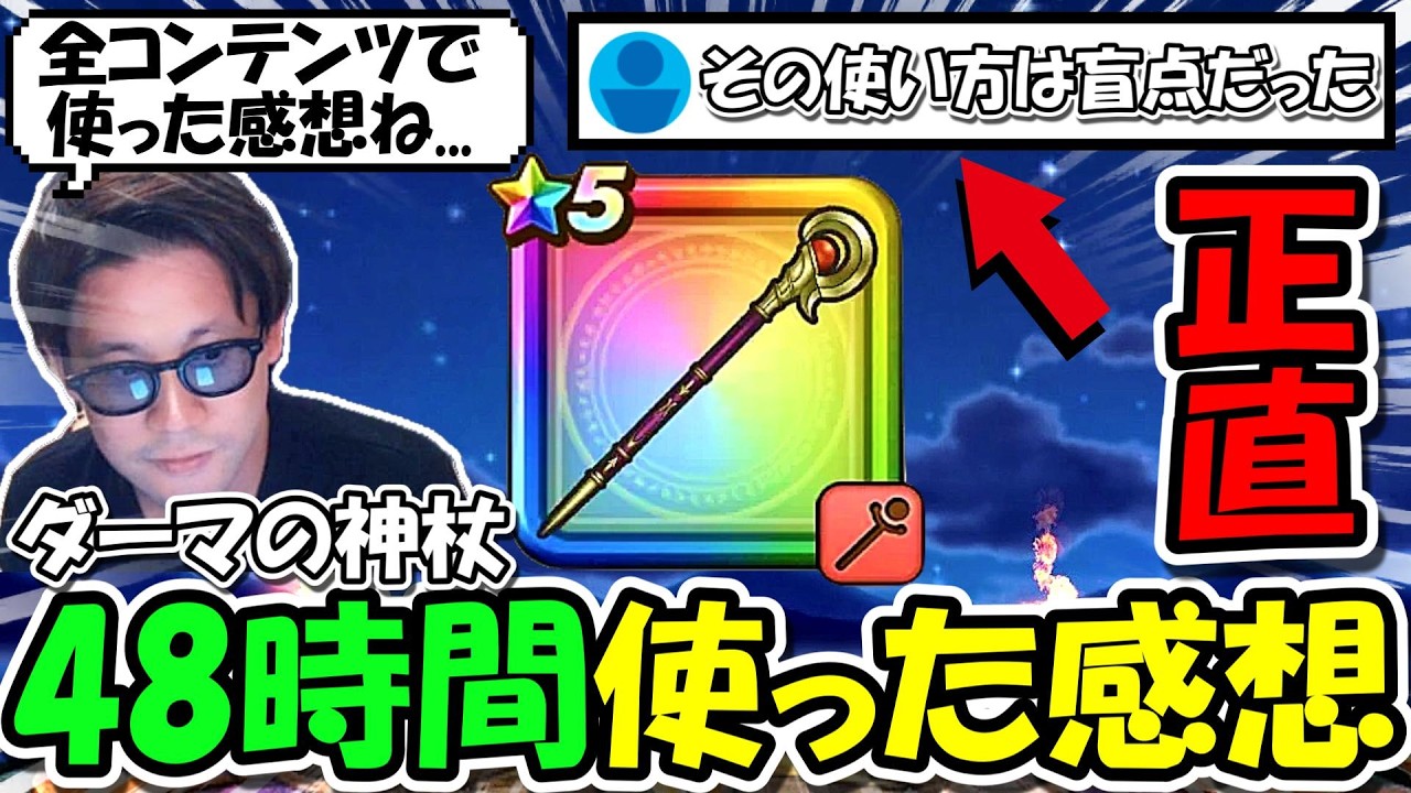 【ドラクエウォーク】ダーマの神杖を全コンテンツで48時間ガチで使った正直な感想、絶対に腐らない使用法も見つかったので紹介