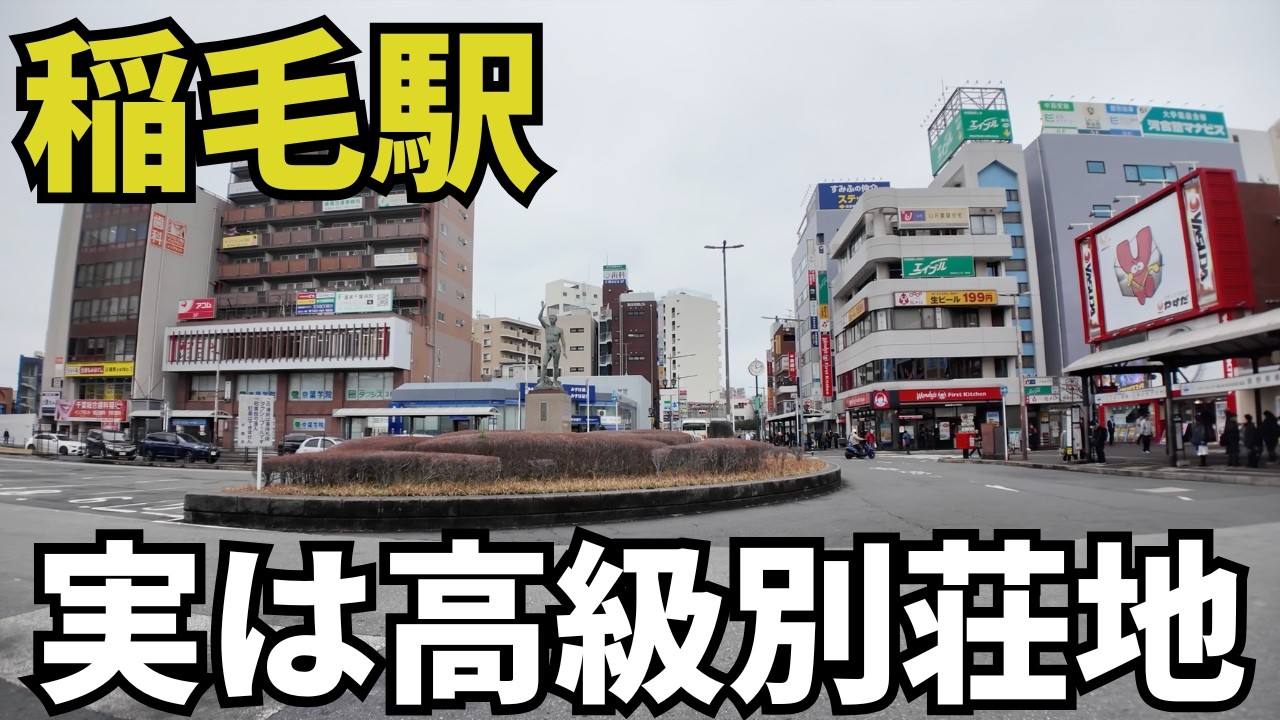 千葉の&rdquo;地味な駅&rdquo;稲毛を徹底深掘りしたら味わい深かった！