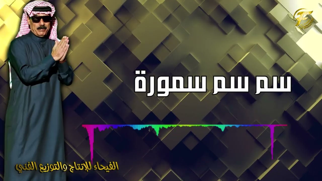 الفنان الشعبي عمر سليمان | سم سم سمورة - Omar Suleiman | Sam Sam Samura - Lyrics