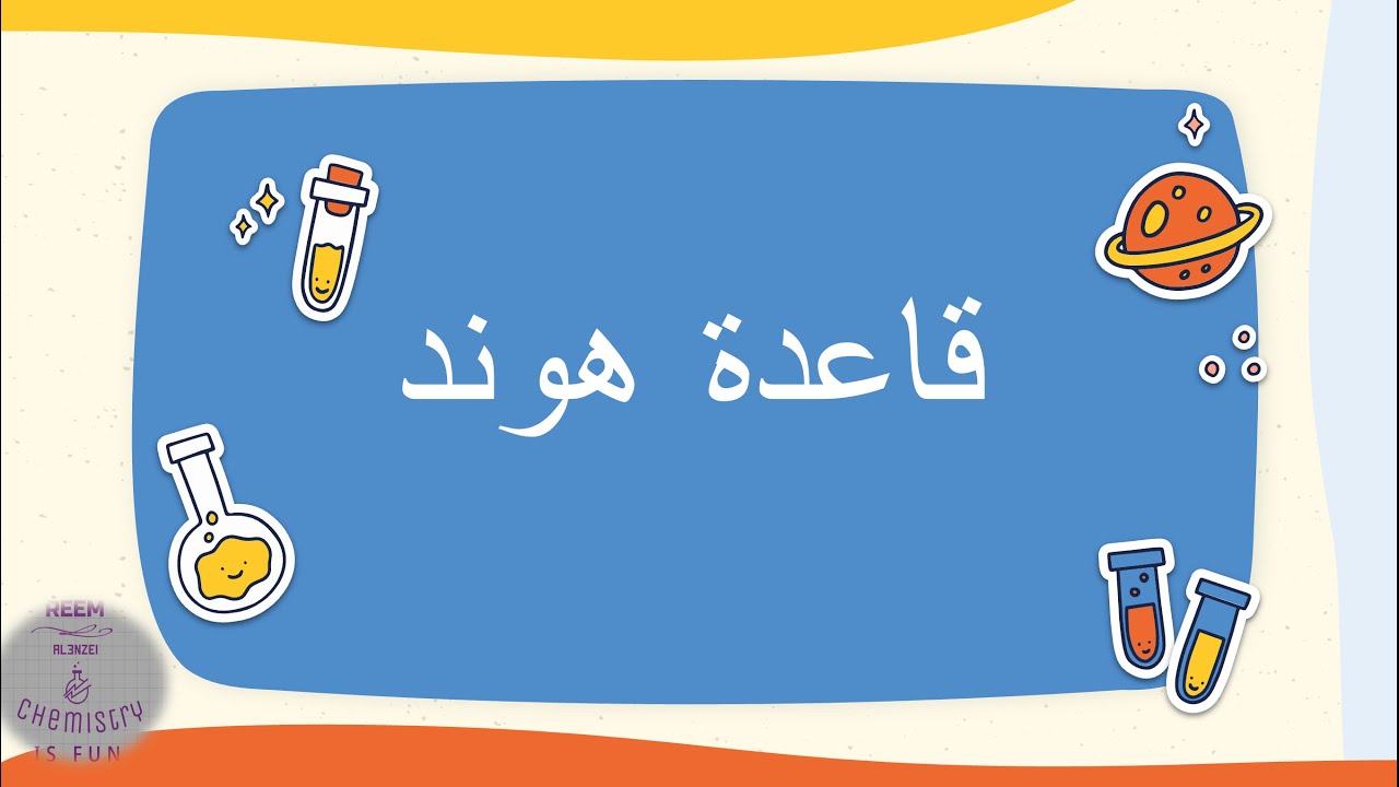 قاعدة هوند