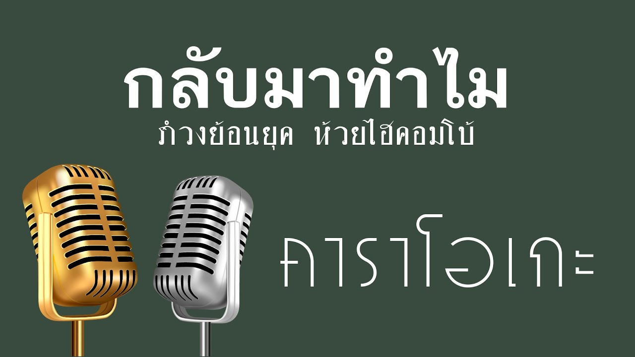 ♫ • กลับมาทำไม • แสดงสด สามช่า • รำวงย้อนยุค • ห้วยไฮคอมโบ้「คาราโอเกะ」