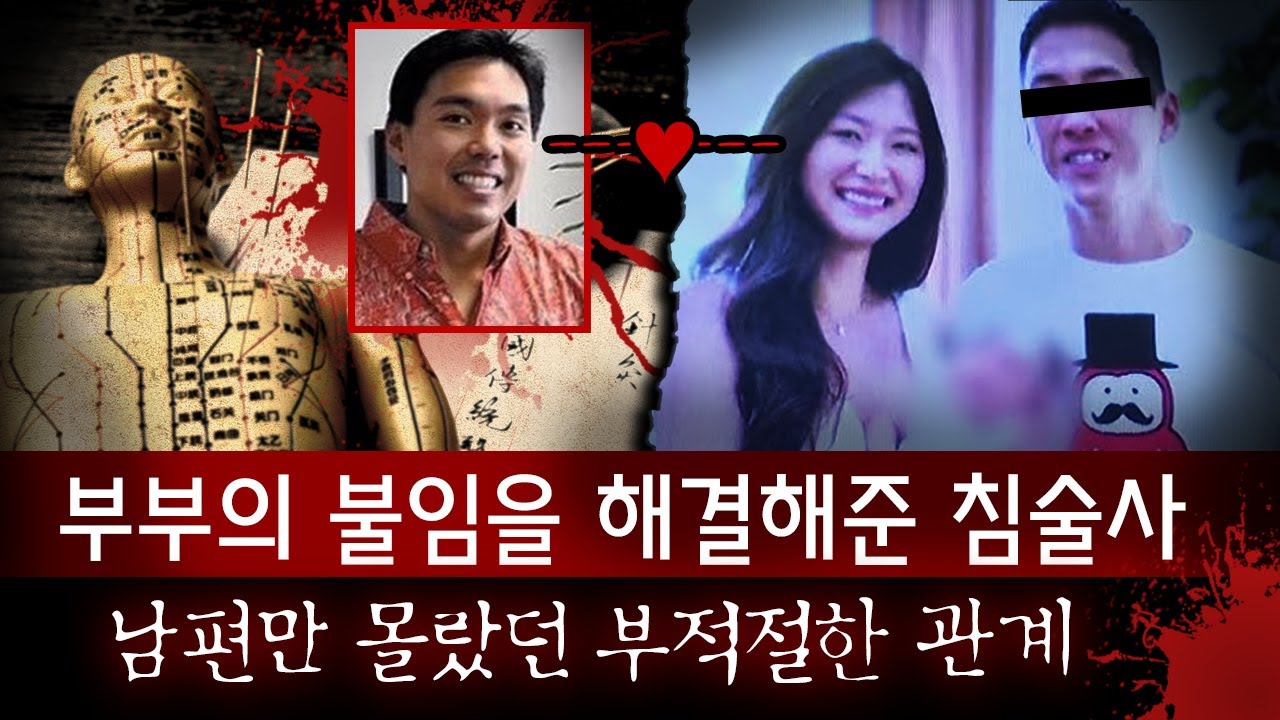 '삼신할매'로 불리던 유명 침술사, 환자들과 문어발 연애 즐기다 죽은 채..범인은 누구?