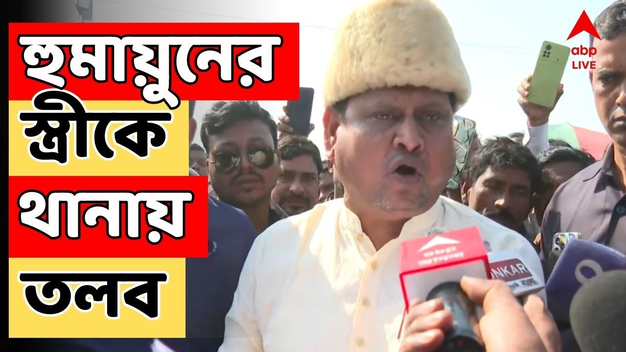 Humayun Kabir LIVE: এবার হুমায়ুন কবীরের স্ত্রীকে থানায় তলব | ABP Ananda | Murshidabad