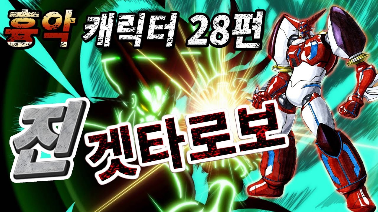 무겐 흉악 캐릭터 28편 - 최강로봇 진 겟타로보 & 진 드래곤