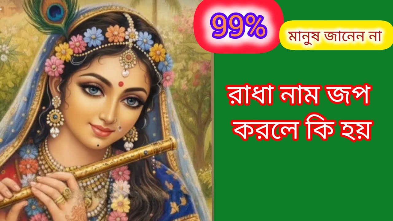 রাধা নাম জপ করলে কি হয়// রাধা নামের মহিমা// রাধে রাধে 🙏🙏