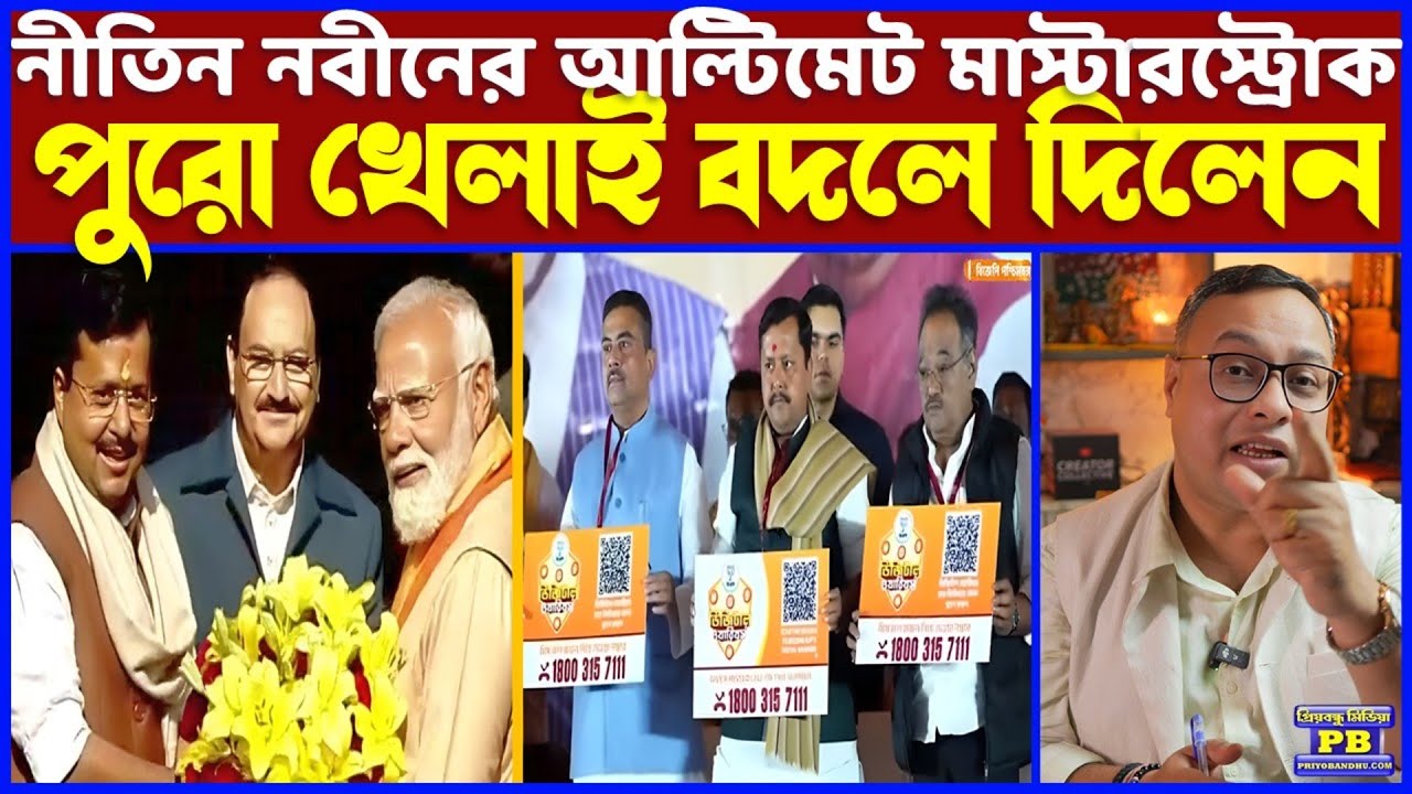 ফাটাফাটি নবীন! বঙ্গ সফরে এসেই বাজিমাত মোদীর ক্যাপ্টেনের! Gen-Z কে নিয়ে ছকভাঙা খেলার আল্টিমেট প্ল্যান