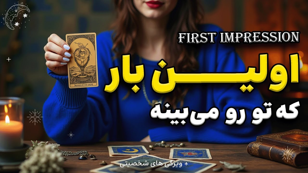 🥹 همسر آینده ات کیه؟ اولین برداشتش از تو چیه؟  #تاروت_فارسی با شیما 🧙🏻‍♀️🪄