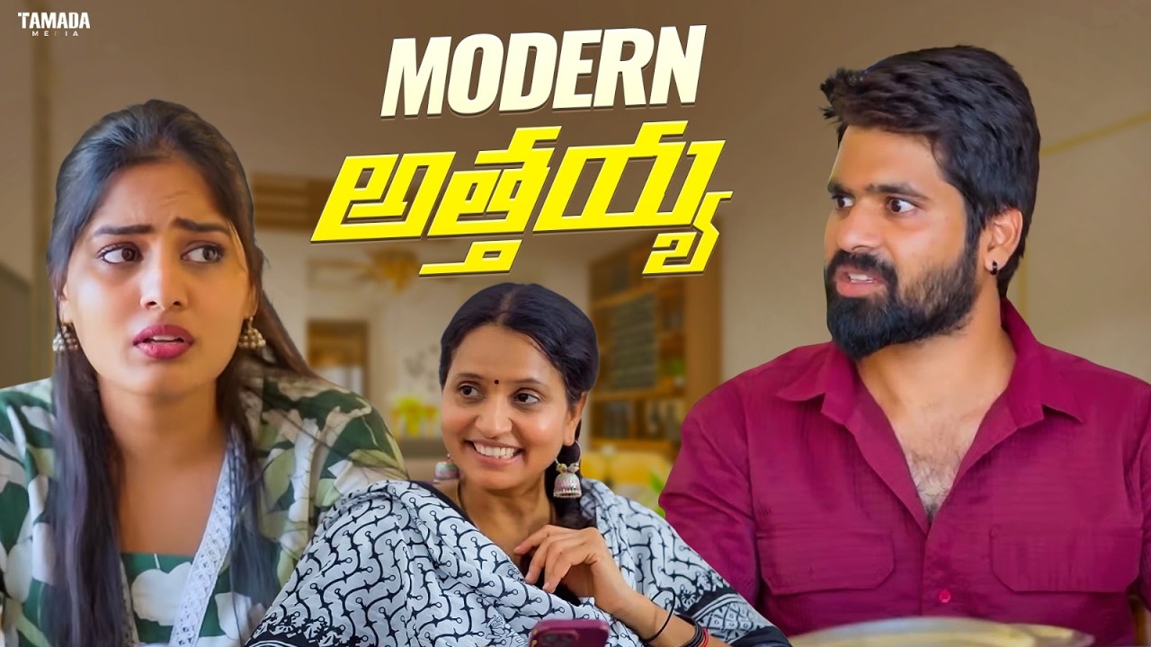 Modern అత్తయ్య || Cut Chesthe Videos || Tamada Media || #genz #husbandwifefun #couplefightsfunny