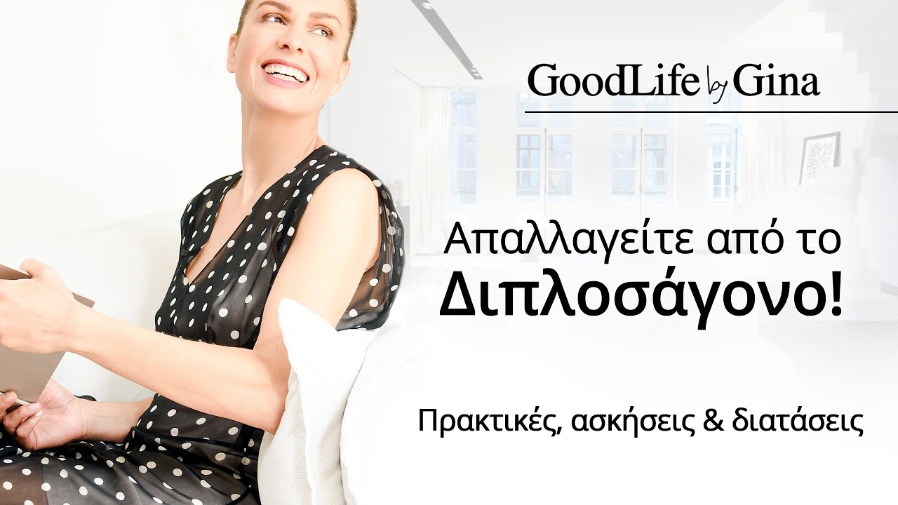Διπλοσάγονο. Πρακτικές, ασκήσεις, διατάσεις | GoodLife by Gina