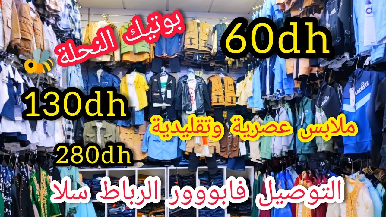 ملابس العيد 2025 للأطفال🧑‍💼تخفيضات رائعة🎁ملابس تقليدية وعصرية🛑عند بوتيك النحلة كلشي يلبس📣