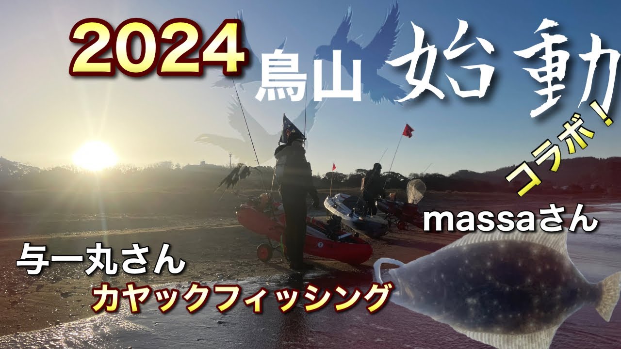 2024年　新年　千葉、内房カヤックフィッシング　　鳥山を追いかけて！始動！massaさん与一丸さんと釣り！