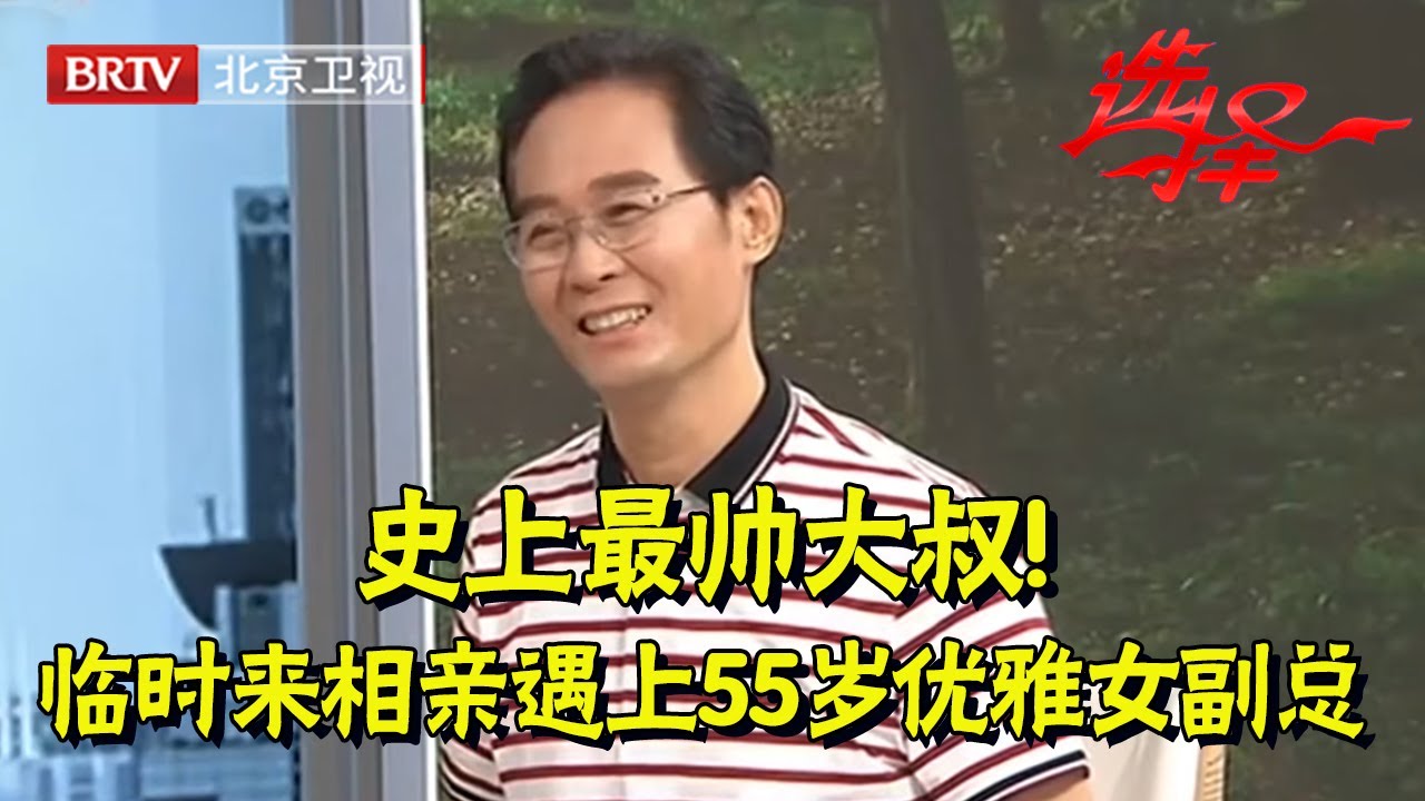 史上最帅大叔!临时来相亲没想到遇上55岁优雅女副总,两人一同台红娘狂喊般配【选择 北京电视台】