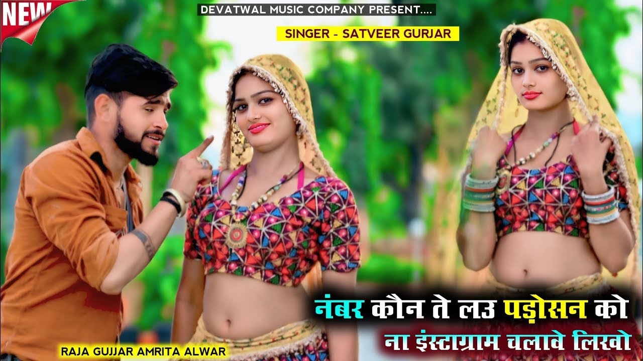 नंबर कोन ते लऊ पड़ोसन को॥Nay Instagram chalave॥New dhamaka🔥dj rasiya॥Singer Satveer Gurjar 