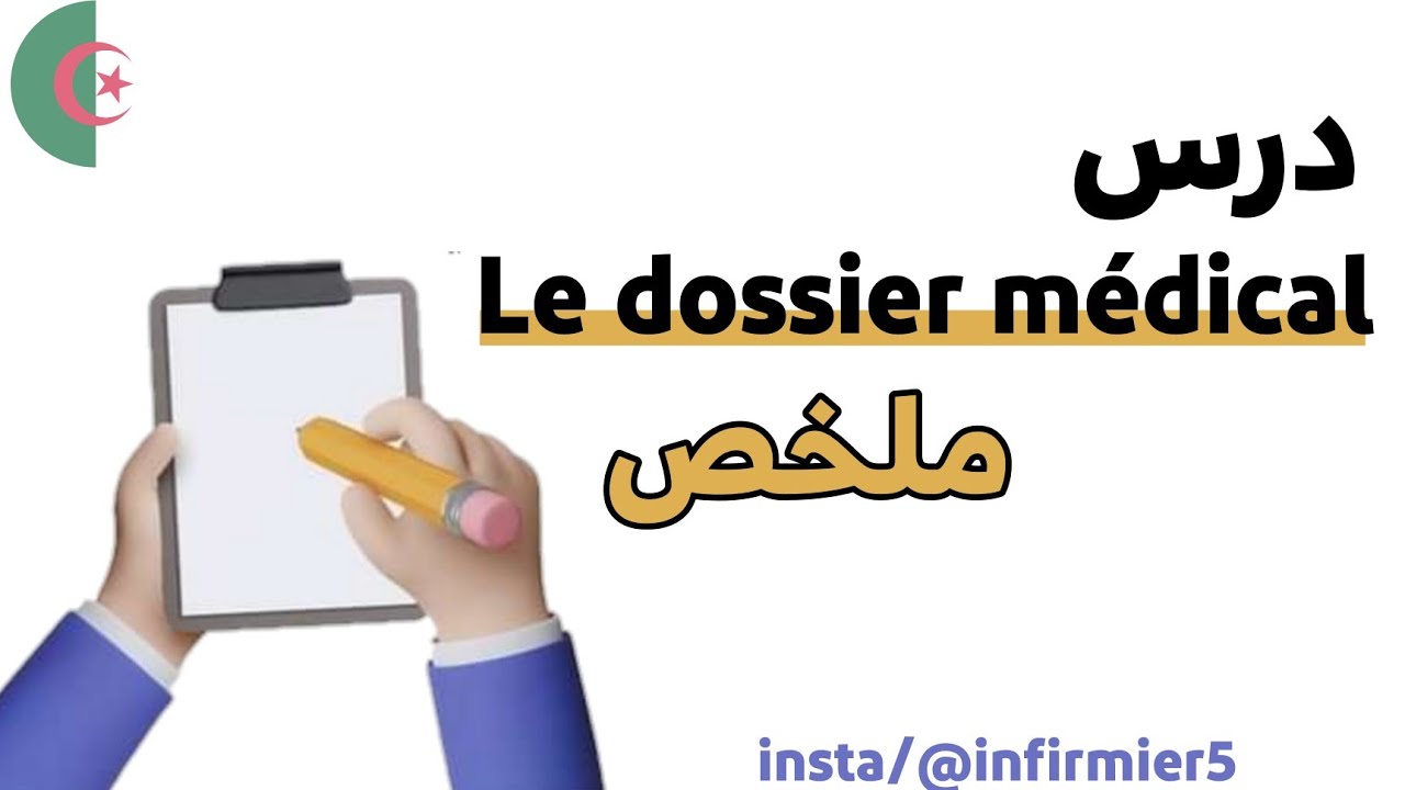 درس Le dossier médical لطلبة شبه الطبي بشرح رائع و ملخص بالعربية و الفرنسية 💊| Paramédical DZ