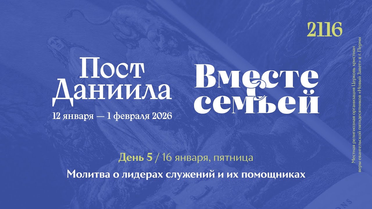 Вместе с семьёй. Ежедневная молитва. Эфир от 16 января 2026