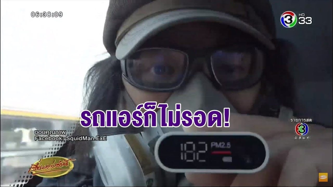 เทียบชิ้นต่อชิ้น หน้ากากอนามัยรุ่นไหน กันฝุ่นได้ดีสุด - นั่งรถแอร์ก็ไม่รอดเจอฝุ่น