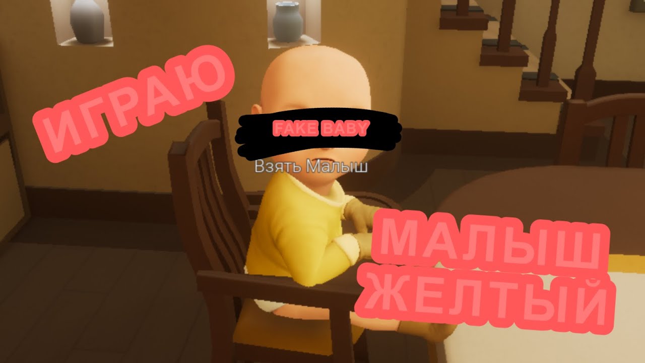 ИГРАЮ МАЛЫШ ЖЕЛТЫЙ 
