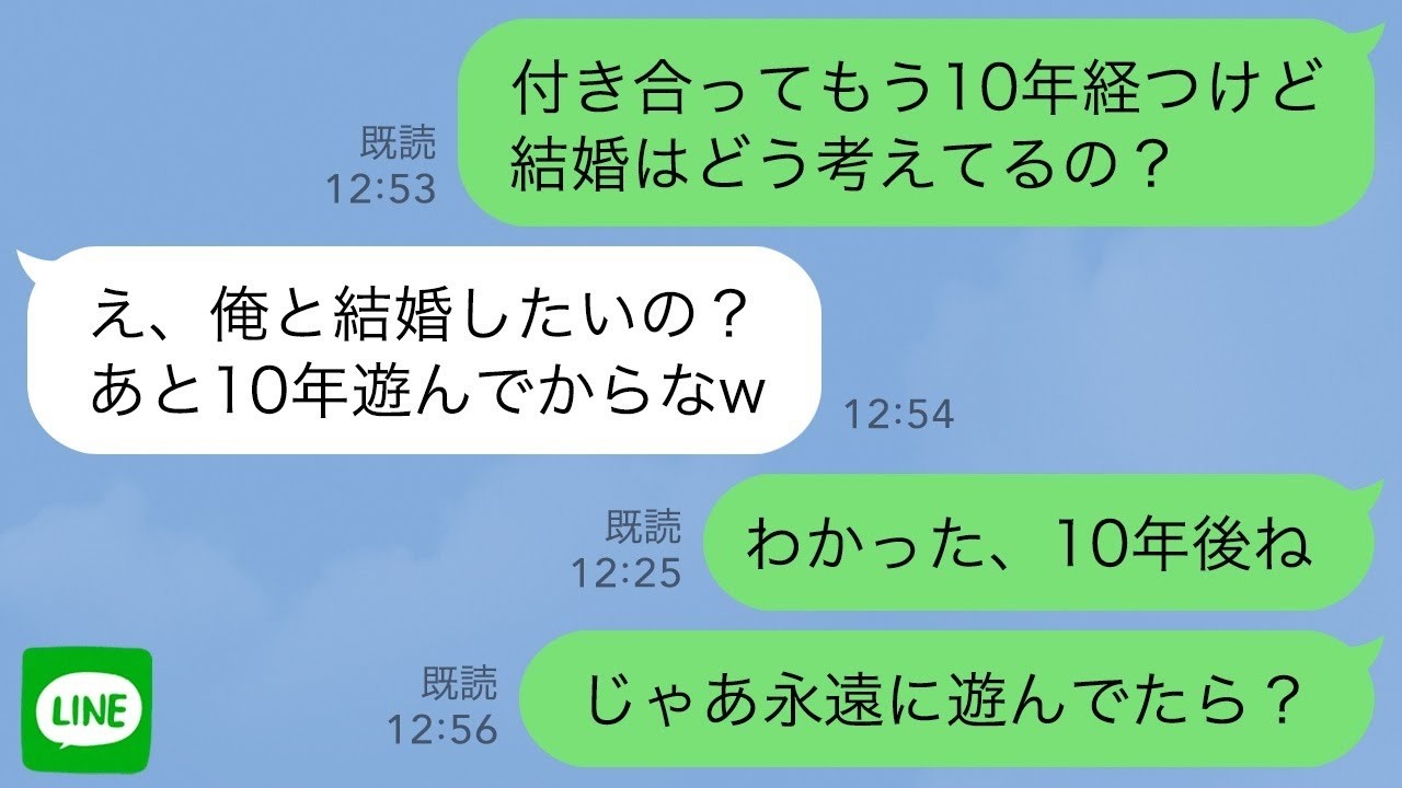 【LINE】結婚を引き延ばす彼氏に結婚のことを聞くと彼「あと10年遊んでからなｗ」→そんなに待てないので永遠に遊べるようにしてあげた時の反応が…www