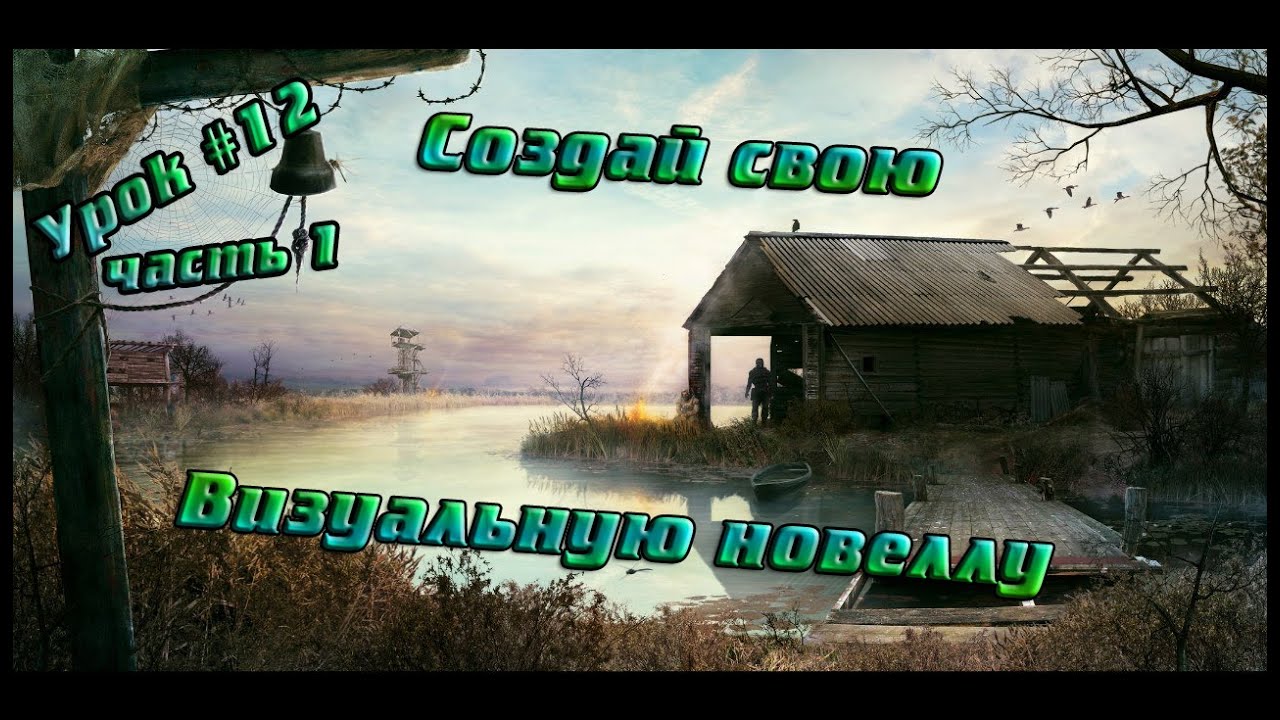 RenPy Урок 12 часть 1 - серия уроков 