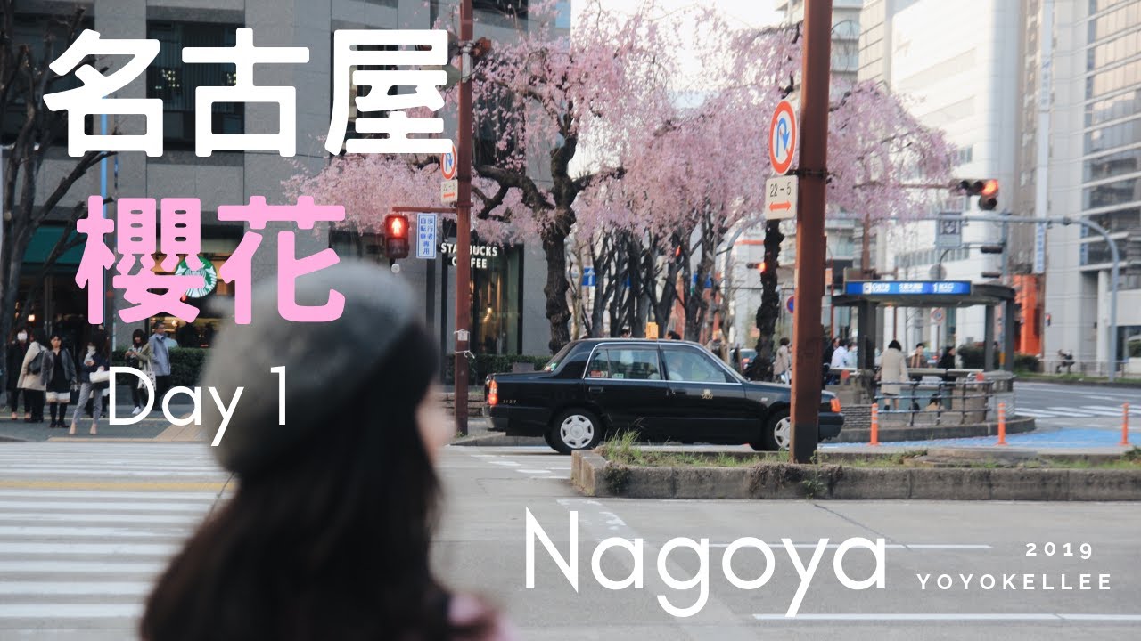 🇯🇵🌸 名古屋櫻花 2019 Day 1 | 到着 +名物味噌炸豬扒 | Nagoya Sakura Vlog | Yoyokellee ft. Youtube爸
