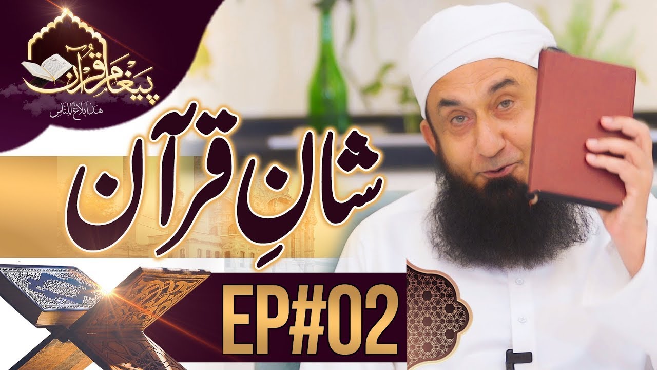 Value of the Quran | Paigham e Quran | Episode 02 | Molana Tariq Jamil
