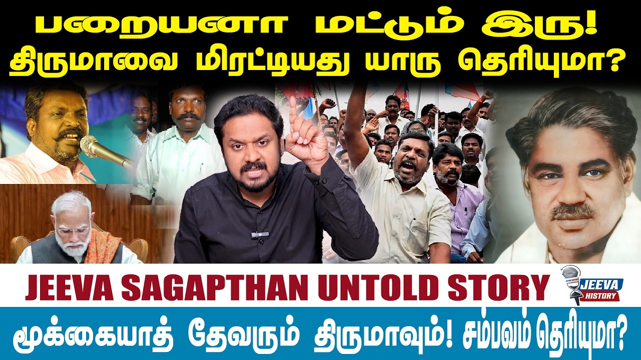 Jeeva History |பறையனா மட்டும்  இரு! திருமாவை மிரட்டியது யாரு தெரியுமா?