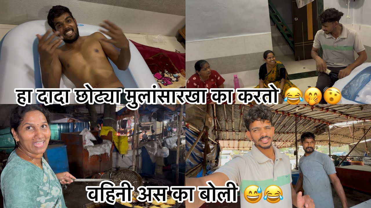 आज सर्वजन आले खुप टेन्शन मधे 🥲🤣दादा किती मजा करतो ❤️🥰🫶