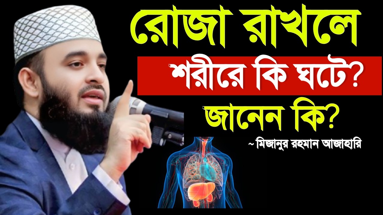🔴রোজা রাখলে শরীরে কি ঘটে জানেন কি? জানলে অবাক হয়ে যাবেন। Mizanur rahaman azhari 24 Feb 202621:30