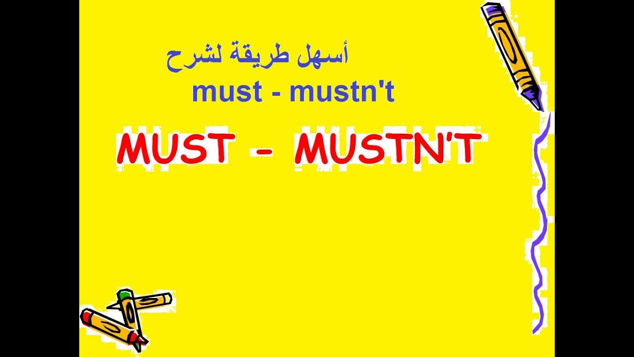 must - mustn't شرح مبسط ل