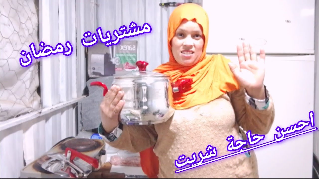 اكبر فرحة لرمضان🤲احسن حاجة خديت🤲مشتريات لرمضان🤲الحمد لله كملت كولشي