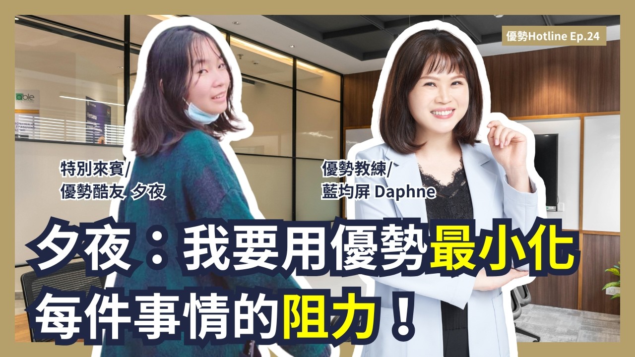 優勢Hotline Ep.24 | 我要用優勢最小化每件事的阻力！專訪優勢酷友夕夜