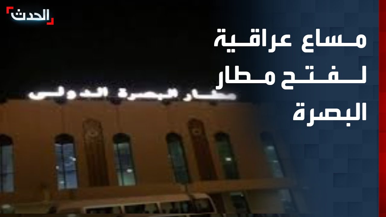 مساع عراقية لفتح مطار البصرة لإعادة الرحلات الجوية