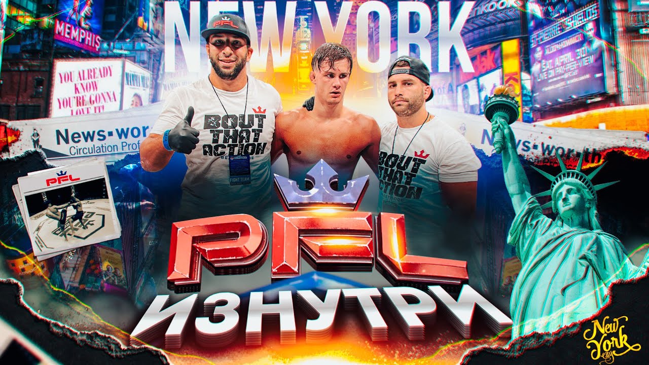 В это невозможно поверить что происходит на улицах НЬЮ ЙОРКА / PFL ИЗНУТРИ / MADISON SQUARE GARDEN