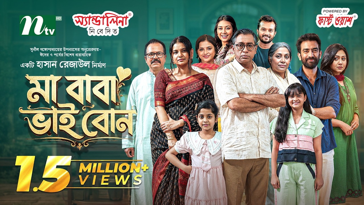 মা বাবা ভাই বোন | Selim, Saberi, Allen, Faria, Tanvir, Tisha, Priom, Chuya │Full Drama | Series 2026