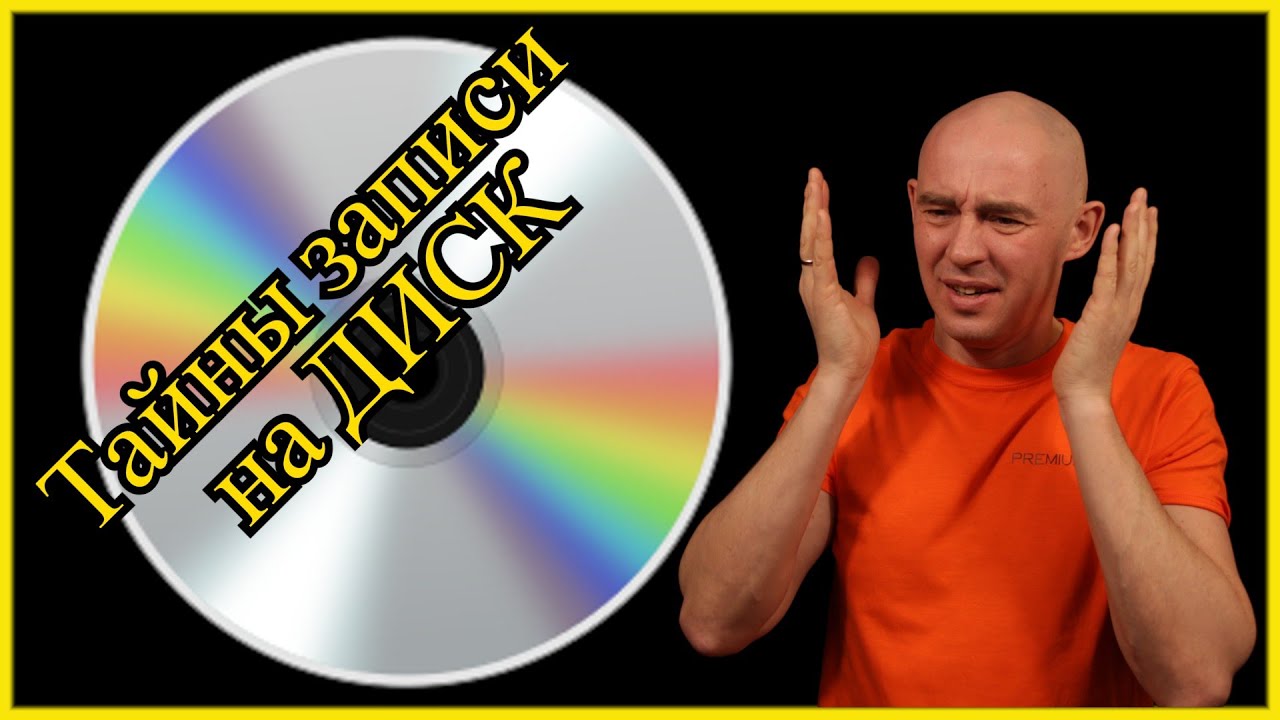 Как записывать и финализировать CD-R CD-RW Как сохранить компакт диск. Какой диск лучше аудио диска