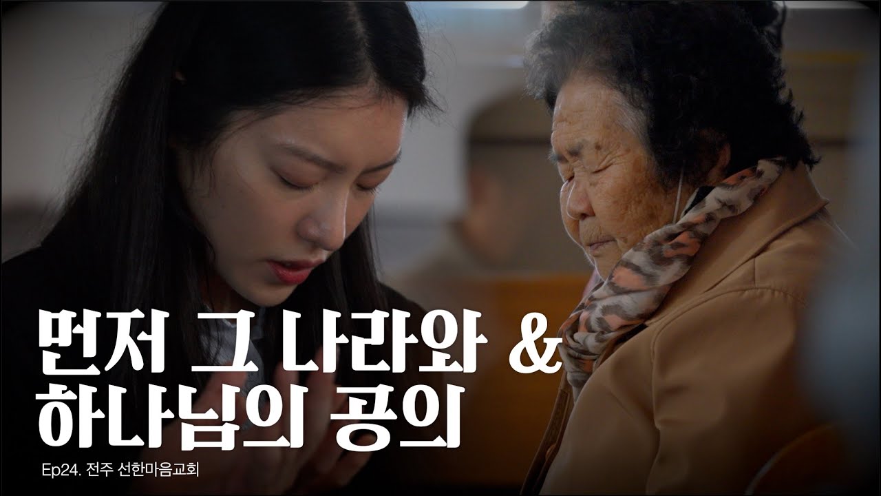 [4k] 먼저 그 나라와 & 하나님의 공의 |  Delivery Project Ep.24 - 전주 선한마음교회