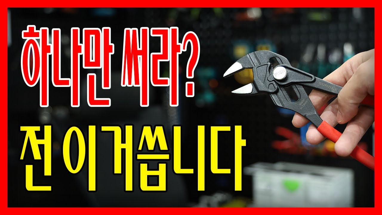 수리,유지보수계의 근본of근본! 원터치 자동첼라가 '극가성비'로 출시되었는데 성능이...?? [썬키 워터펌프플라이어]