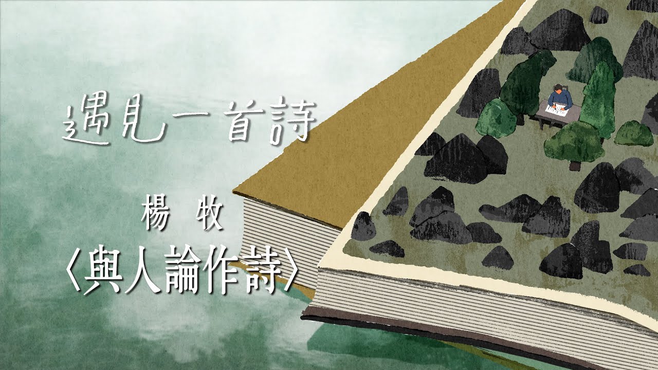 遇見一首詩：楊牧 / 與人論作詩