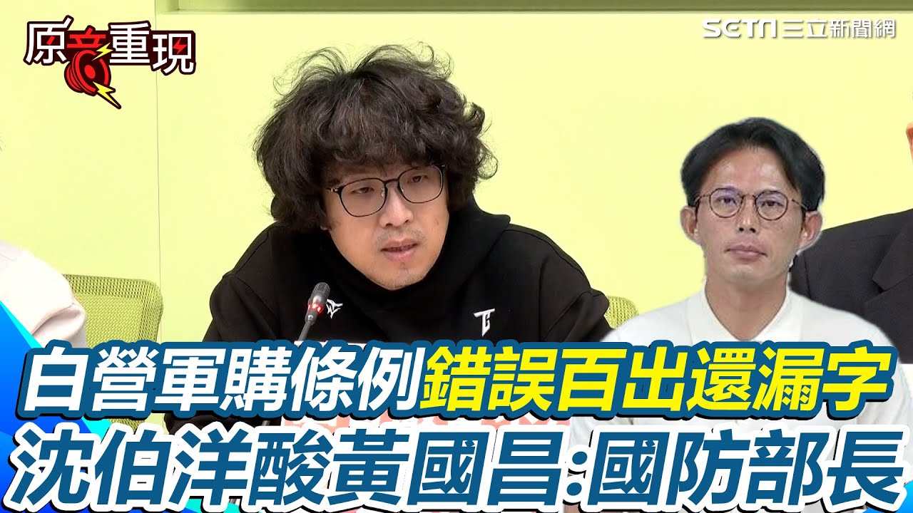 【#原音重現】沈伯洋酸黃國昌「國防部長」！白營軍購條例錯誤百出“還漏字” 沈伯洋再揭他們拿掉這兩樣 轟：別讓拐瓜劣棗主導軍購｜三立新聞網 SETN.com