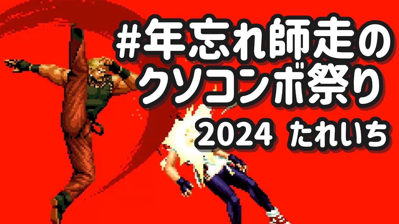 #年忘れ師走のクソコンボ祭り 2024【たれいち】