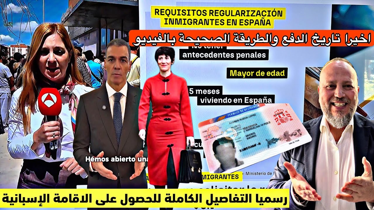 اسبانيا تعلنها رسميا تاريخ الدفع الشروط وكيف تحصل على الإقامة الإسبانية بطريقة سهلة التفاصيل الكاملة