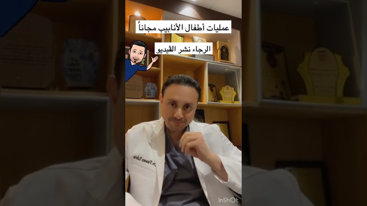 علاج عمليات أطفال الأنابيب الحقن المجهري مجانا - مبادرة قرة عين - جمعية عواد الأمل - فواز إدريس