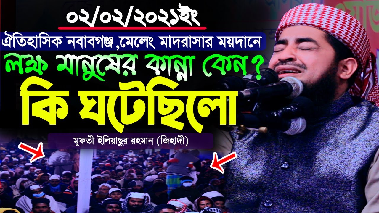 ০২ই ফেব্রুয়ারী ২০২১ নবাবগঞ্জ মেলেং ময়দানে কি ঘটেছিলো |Eliasur Rahman Zihadi | ইলিয়াছুর রহমান জিহাদী