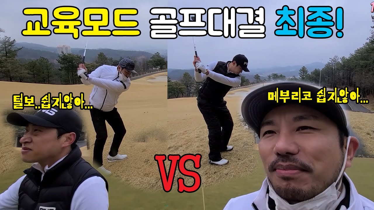 2부 교육모드 골프 라운드! 심짱 하기원의 골프대결! [골프존카운티 안성W]