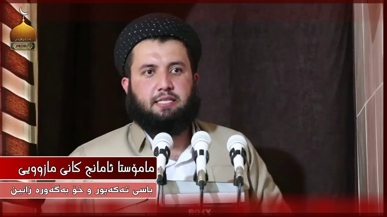 مامۆستا ئامانج کانی مازوویی : باسی تەکەبور و خۆ بەگەورە زانین !