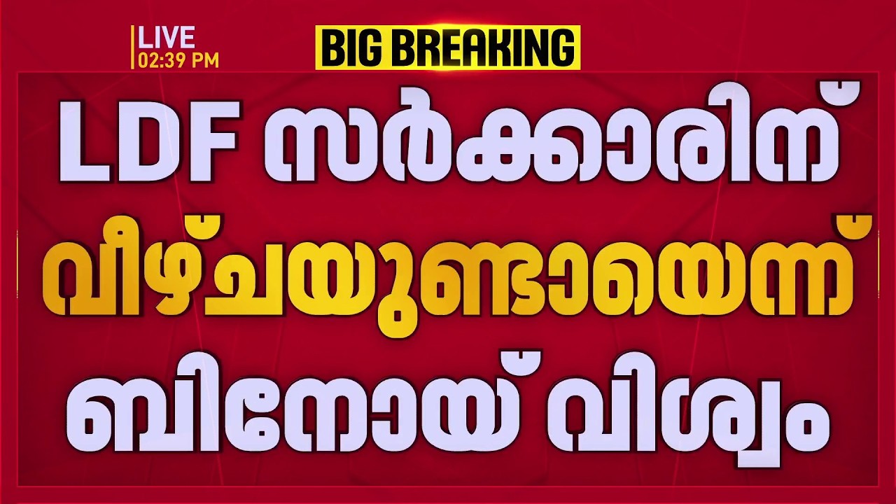 'LDF സര്&zwj;ക്കാരിന് വീഴ്ച ഉണ്ടായി'; Binoy Viswam | REPORTER LIVE