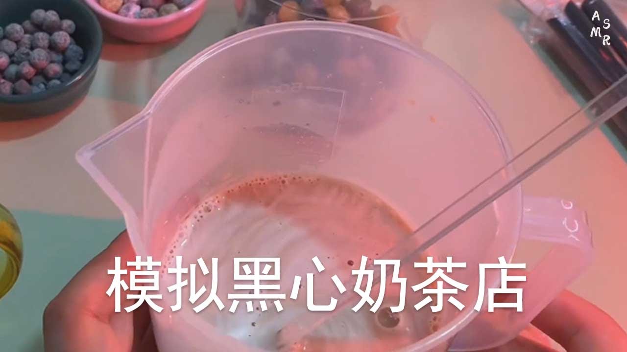 ASMR | 场景模拟黑心奶茶店| 解压助眠【林一睡着辽】