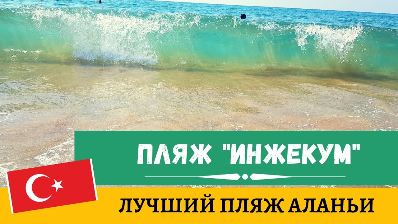 Турция: Лучший пляж Аланьи - Инжекум