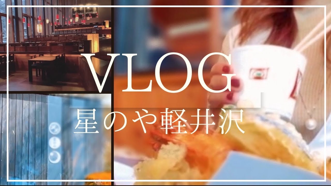 【vlog】星のや軽井沢 1泊２日 | 大人の週末旅 | 軽井沢グルメ